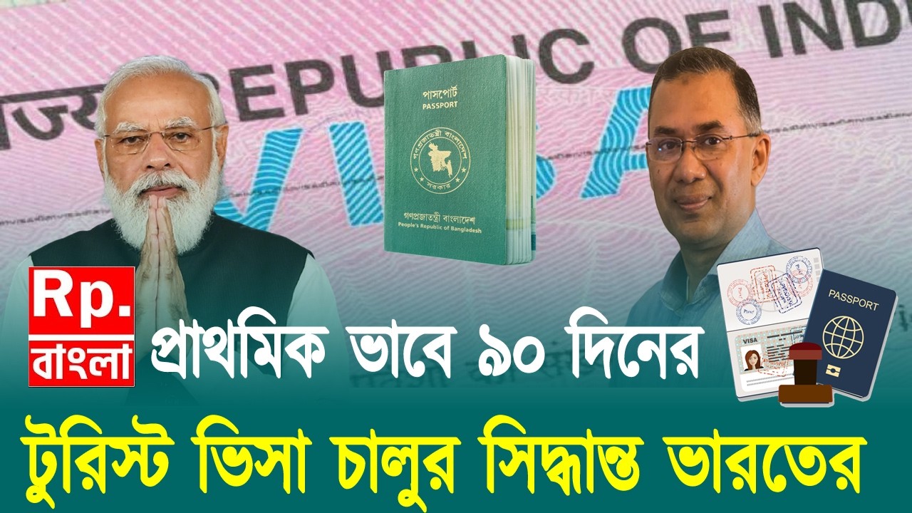 প্রথমে ৯০ দিনের টুরিস্ট ভিসা চালুর সিদ্ধান্ত ভারতের| Indian Tourist visa.News Update Today