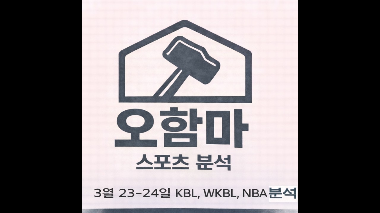 오함마)3월 24일 NBA 분석, 느바 분석, 미국 농구 분석, 농구 분석, 스포츠 분석