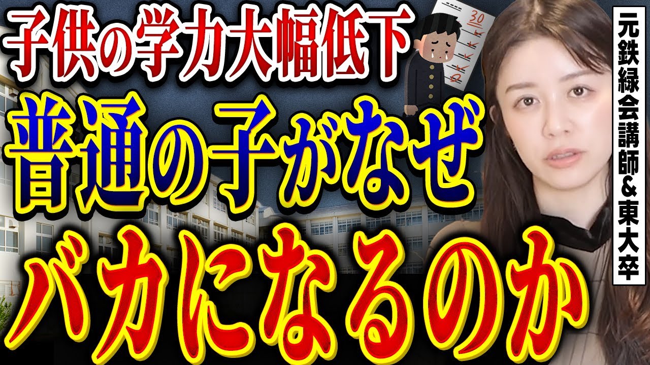 【子どもの学力低下】なぜ日本の子どもはどんどんバカになるのか？【元鉄緑会講師】