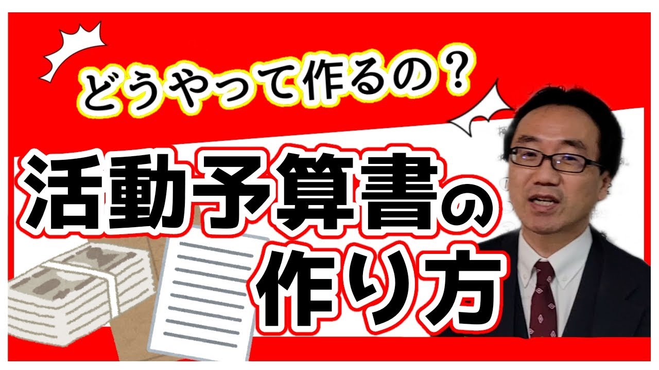 活動予算書の作成の仕方