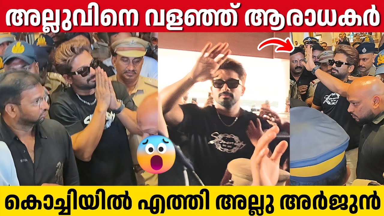കൊച്ചിയിൽ എത്തിയ അല്ലു അർജുനെ ആരാധകർ ചെയ്തത് കണ്ടോ | Allu Arjun Spotted At Kochi Airport 
