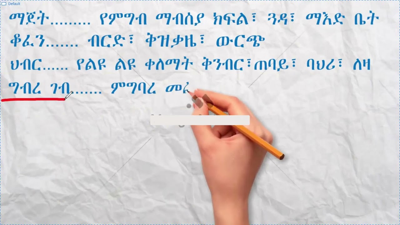 የአማርኛ ተመሳሳይ ቃላቶች #amharic #english #education #ኢትዮጲያ