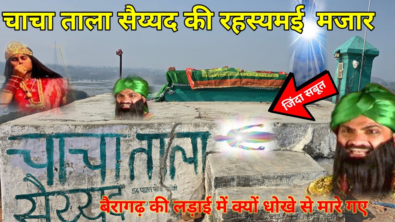 ताला सैयद की रहस्यमई मजार । आल्हा ऊदल के चाचा सैयद की मजार के नीचे का रहस्य। धोखे से मारा गया।