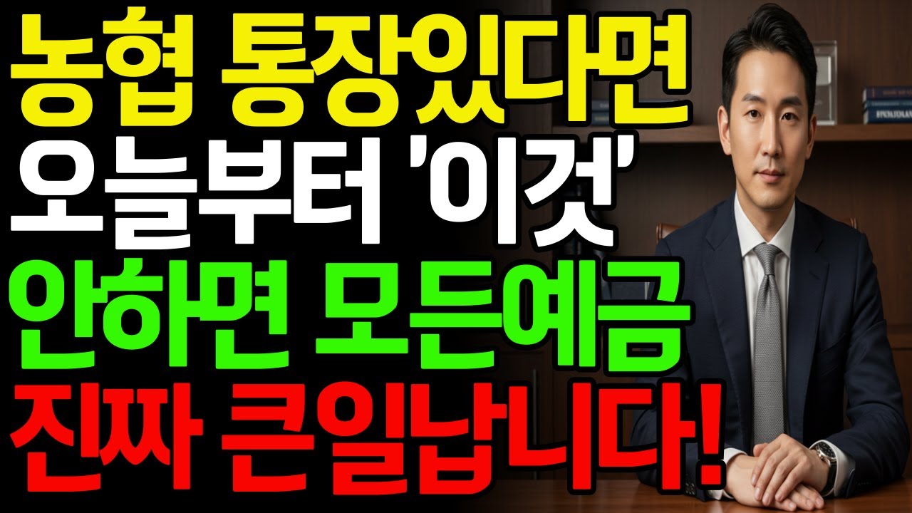 농협에 통장있다면 오늘부터 '이것' 안하면 모든 예금 진짜 큰일납니다!