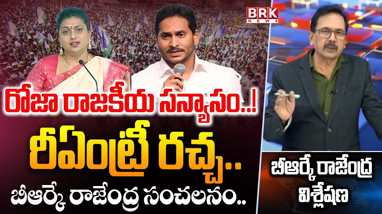 దూరం అవుతుందా..దూరం చేస్తున్నారా..? | BRK Rajendra On YSRCO RK Roja | YS Jagan || BRK News