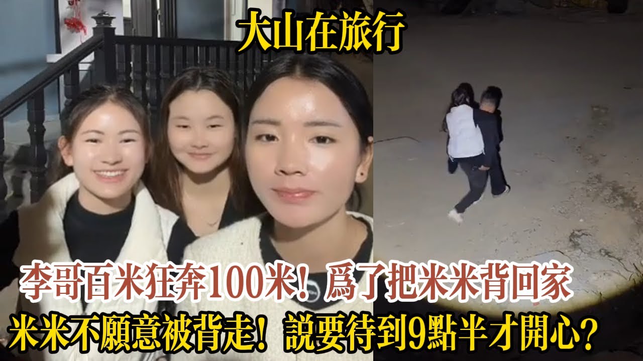 【大山在旅行】李哥百米狂奔100米！為了把米米背回家，米米不願意被背走！說要待到9點半才開心？
