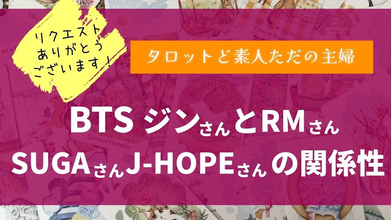 BTSジンさんとRMさん・SUGAさん・J-HOPEさんの関係性は？【タロット占い】