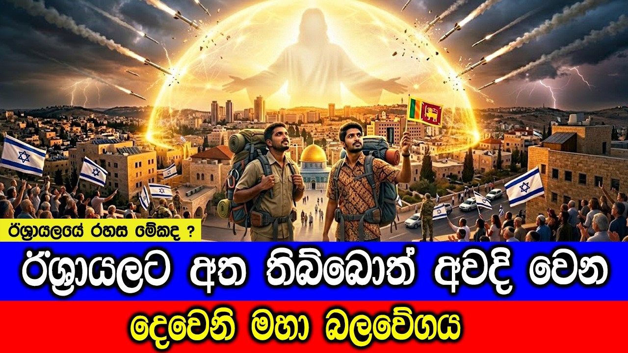 ඊශ්‍රායලයට අත තිබ්බොත් අවදිවෙන දෙවෙනි මහා බලවේගය.
