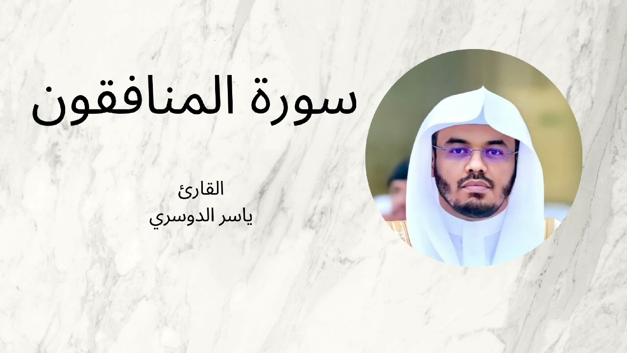 سورة المنافقون || للشيخ ياسر الدوسري 🌿