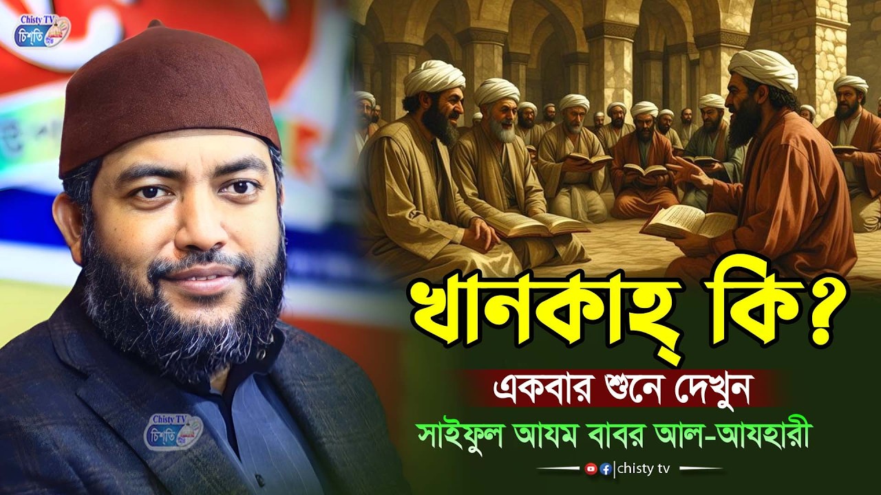 খানকাহ্ কি? । একবার শুনে দেখুন ।  শায়েখ সাইফুল আজম বাবর আজহারী। Saiful Azam babor Al-Azhary waz2026