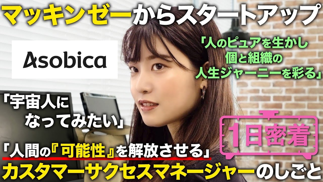 【1日密着】マッキンゼーから転職！人の可能性を解放させるカスタマーサクセスマネージャー