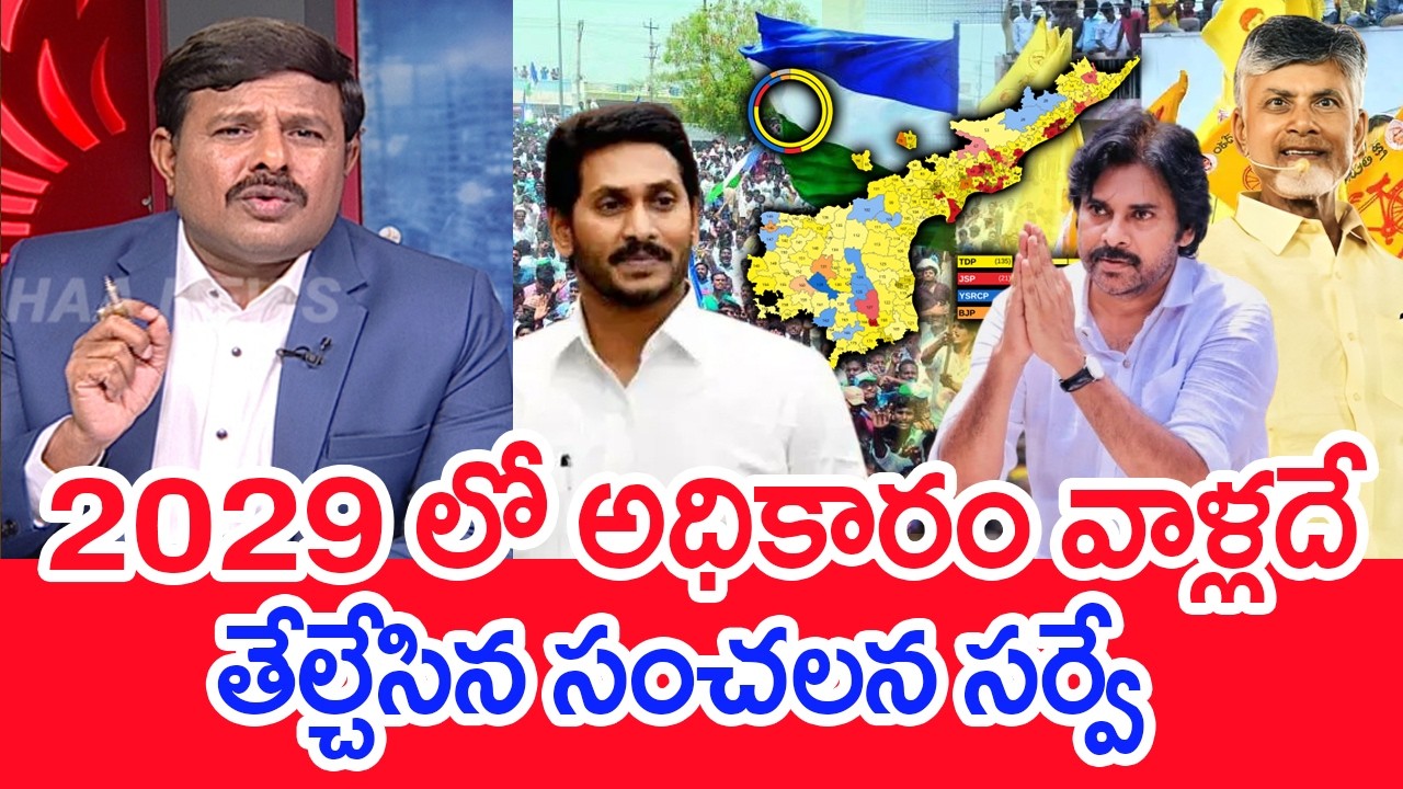 C Voter Survey on AP Elections 2029 | CM Chandrababu | Pawan Kalyan | Mahaa Vamsi