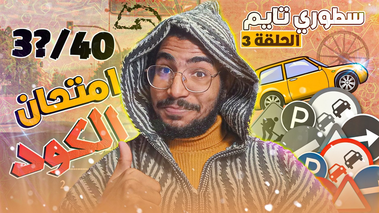 امتحان الكود شحال جبت؟ 😎  - الحلقة 3 | STORYTIME