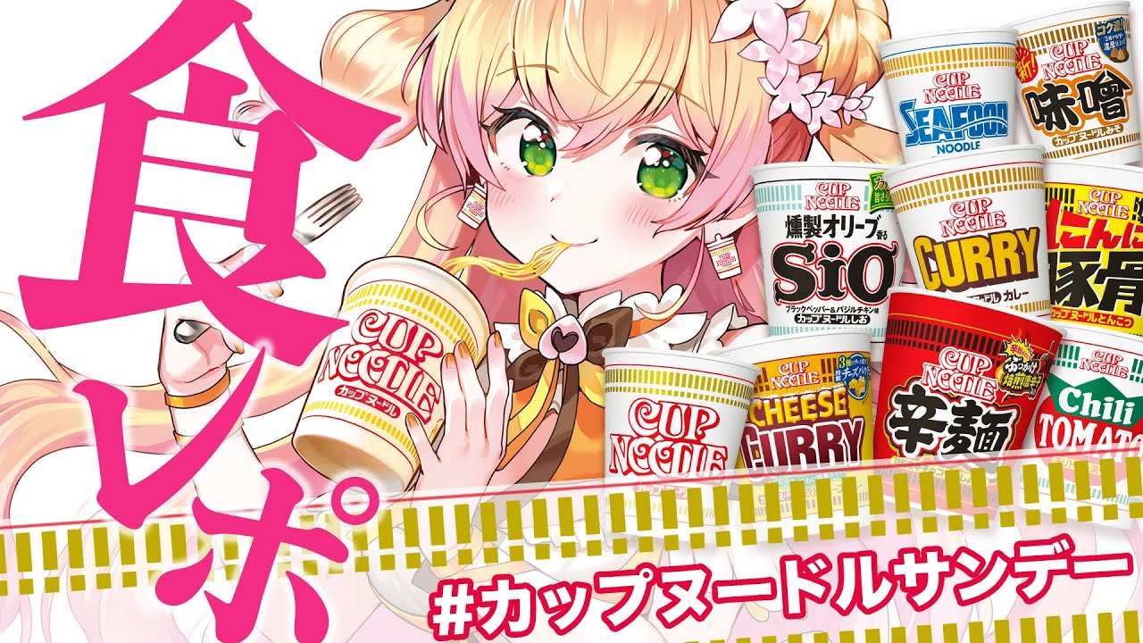 【 カップヌードル × 桃鈴ねね コラボ企画 】🍑カップヌードル サンデー🍑