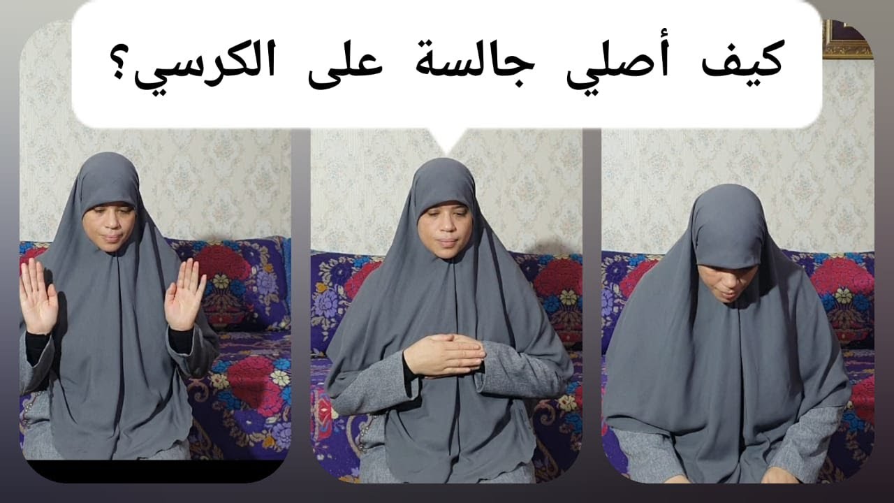متى أصلي على الكرسي؟ // توضيح مهم  في هاد المسألة // طريقة الركوع والسجود للمصلي على الكرسي .