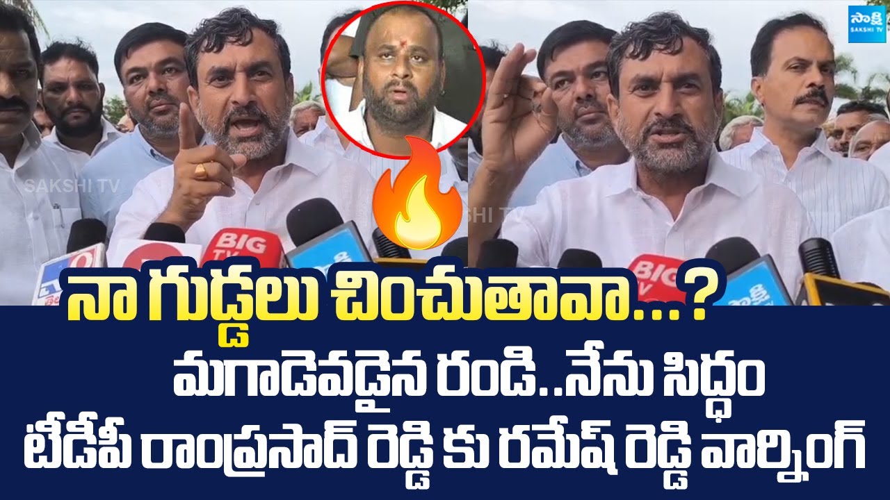 YSRCP Ramesh Reddy Sensational Comments On TDP Mandipalli Ramprasad Reddy @SakshiTVLIVE