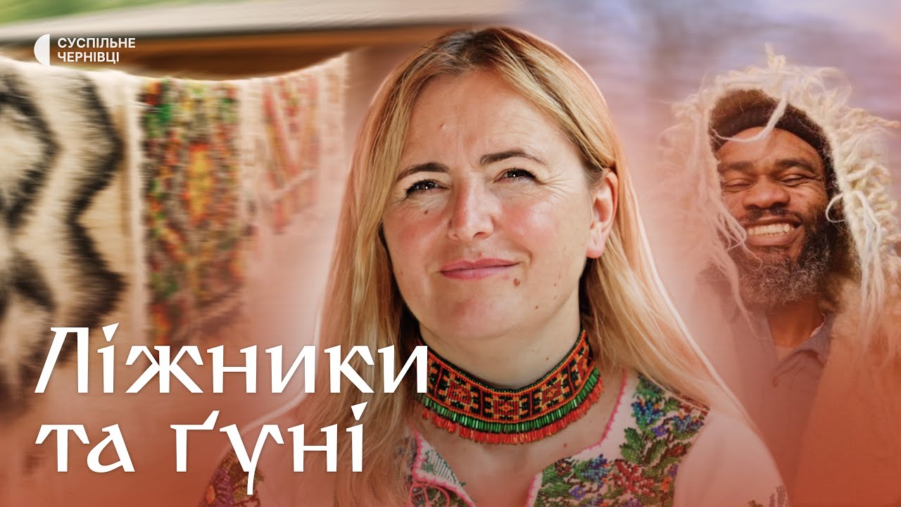 Ліжники і гуні: як гуцули створюють тепло, що передається поколіннями | Жива спадщина