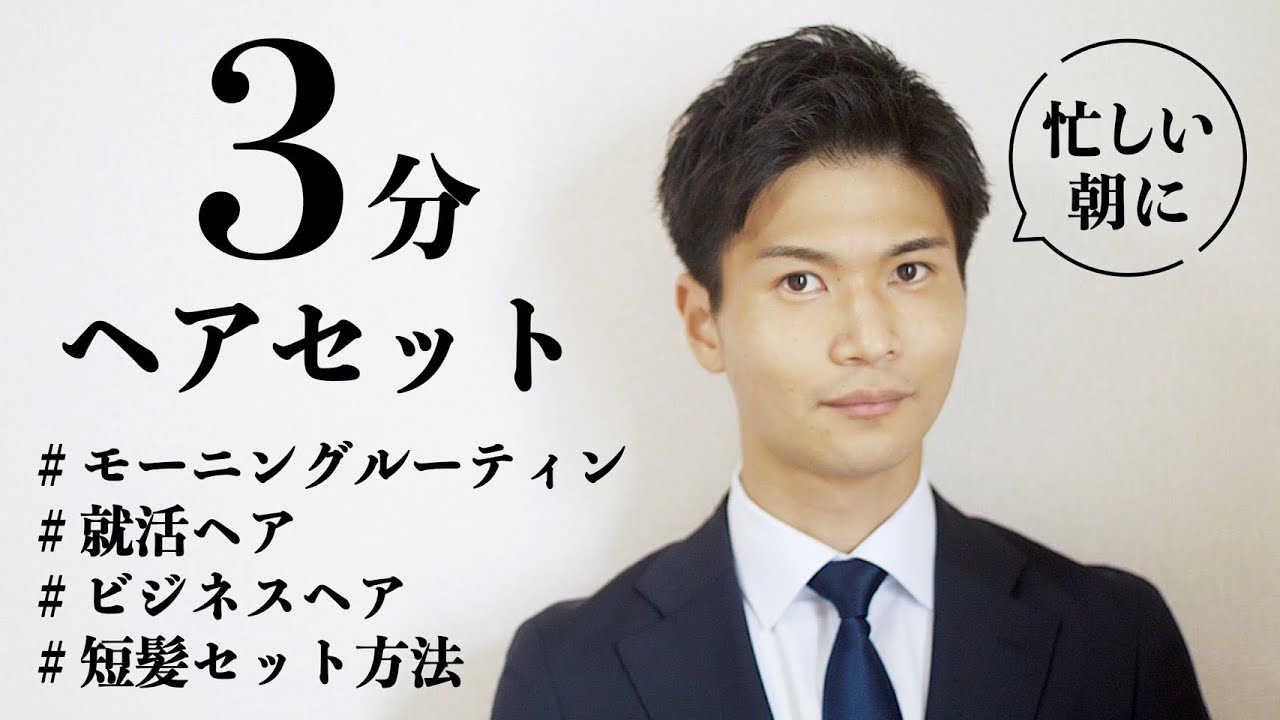 【ビジネスヘアを３分で】忙しい朝に 短髪セット方法 ビジネス 就活ヘア モーニングルーティン