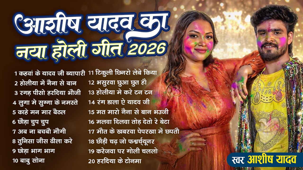 #Audio Jukebox – आशीष यादव के नया होली सांग | Ashish Yadav Hit Holi Song 2026   Superhit Jukebox