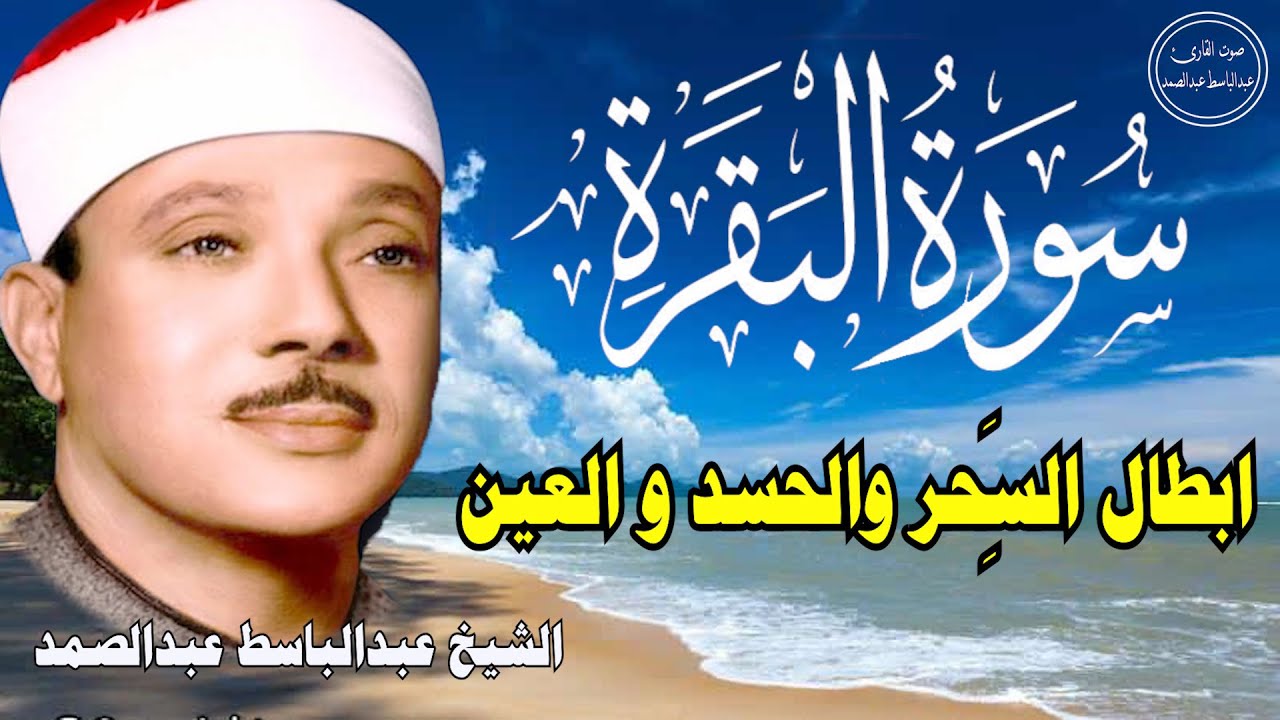 سورة البقرة | الشيخ عبدالباسط عبدالصمد| علاج السحر والحسد والعين |  القرآن الكريم مباشر
