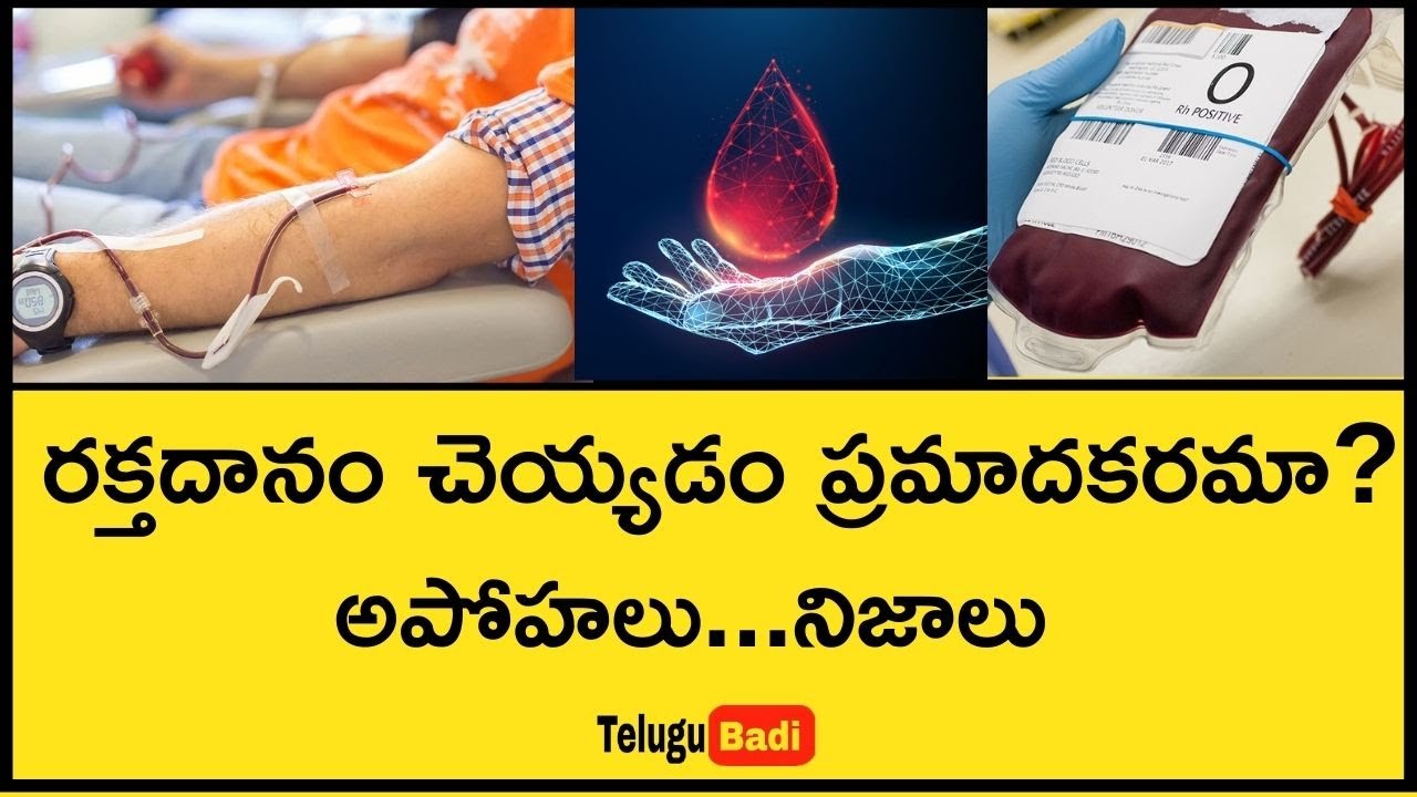 రక్తదానం చెయ్యడం ప్రమాదకరమా? | Facts and Benefits of  Blood Donation in Telegu  | Telugu Badi