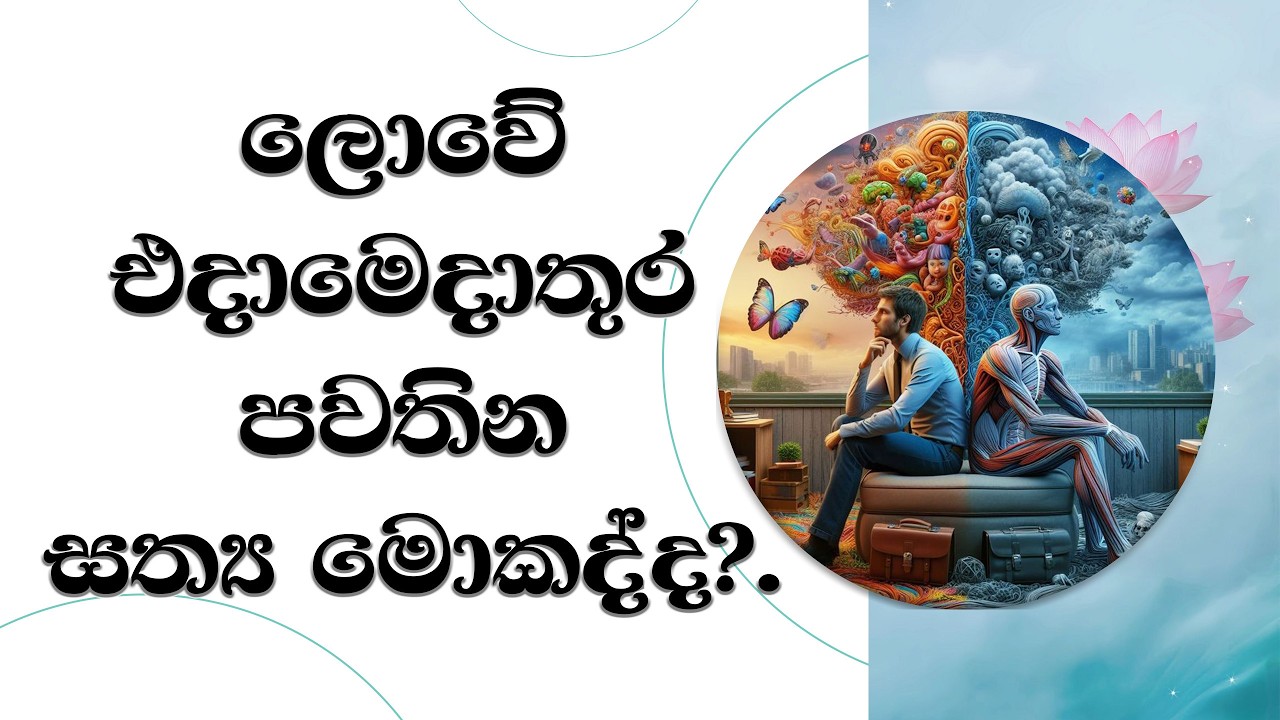 එදාමෙදාතුර ලෝකයේ ඇති සත්‍ය කුමක්ද?..  Ven. Mankadawala Sudassana Thero  #bana #darmadeshana