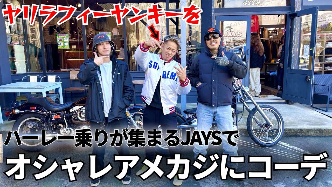 ハーレー乗りが集まるJAYSでヤリラフィーヤンキーをアメカジコーデしてみた