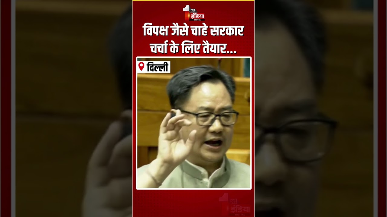 Loksabha Hungama: विपक्ष जैसे चाहे सरकार चर्चा के लिए तैयार...Kiren Rijiju ने की अपील! | PM Modi