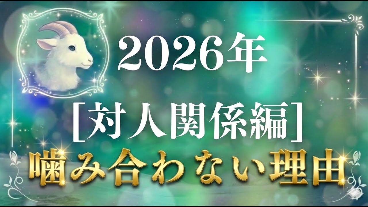 【特別版・対人関係編】仕事・友人・恋愛・家族 | 2026年 噛み合わなくなる理由