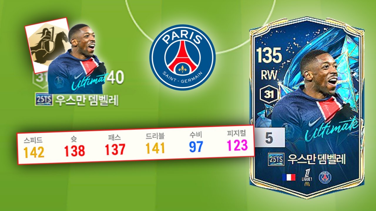 끝판왕 시즌으로 돌아온 PSG 트레블의 주역..! 25토츠 뎀벨레 리뷰!