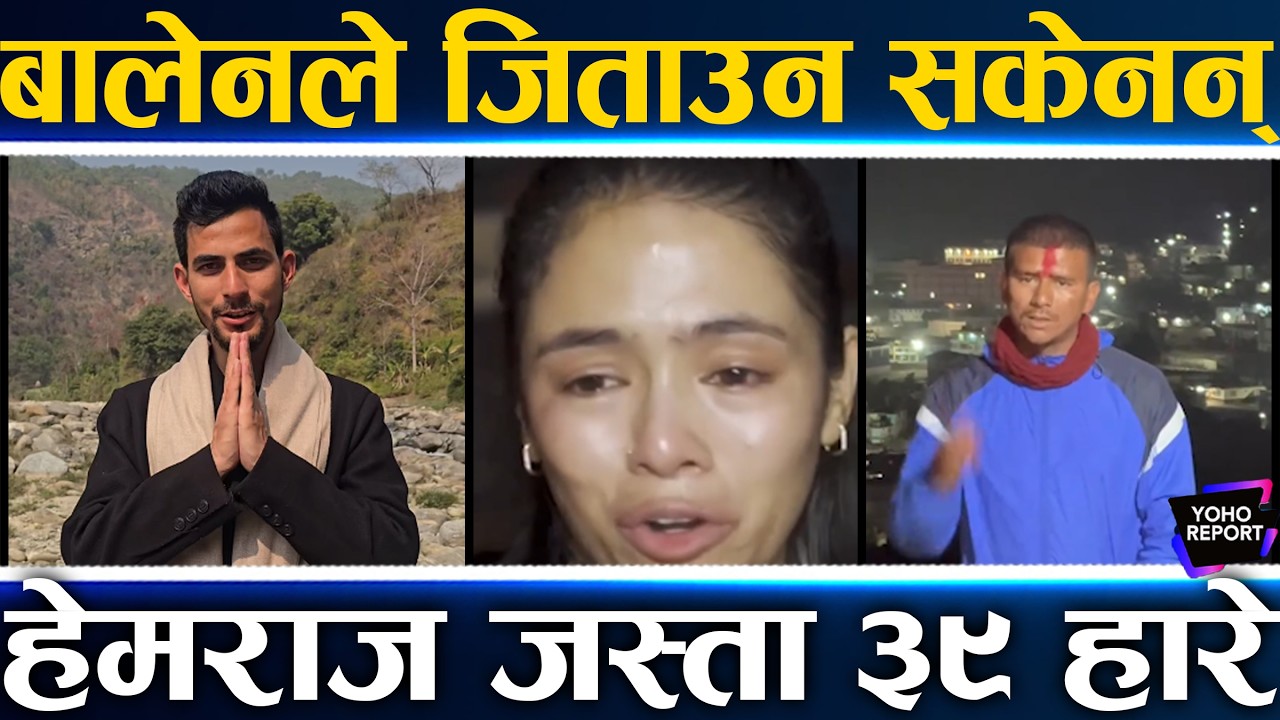 देशभर घण्टी लहर, जित्नेहरुको भिड, बालेनका भूपदेव हारे, विनिताको जमानत जोगिएन, कर्णालीमा कन्तबिजोक
