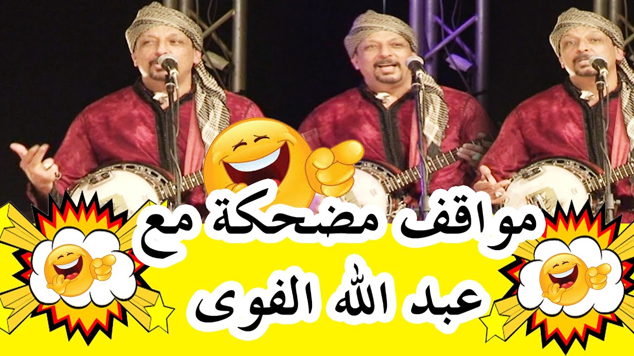 موافق مضحكة مع عبد الله الفوى