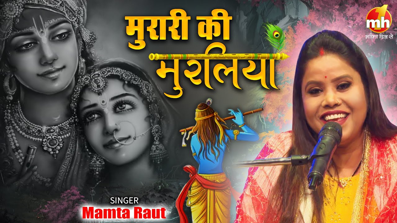 मुरारी की मुरलिया || Murari Ki Muraliya || Mamta Raut || Krishna Bhajan || MH ONE Bhakti Dil Se