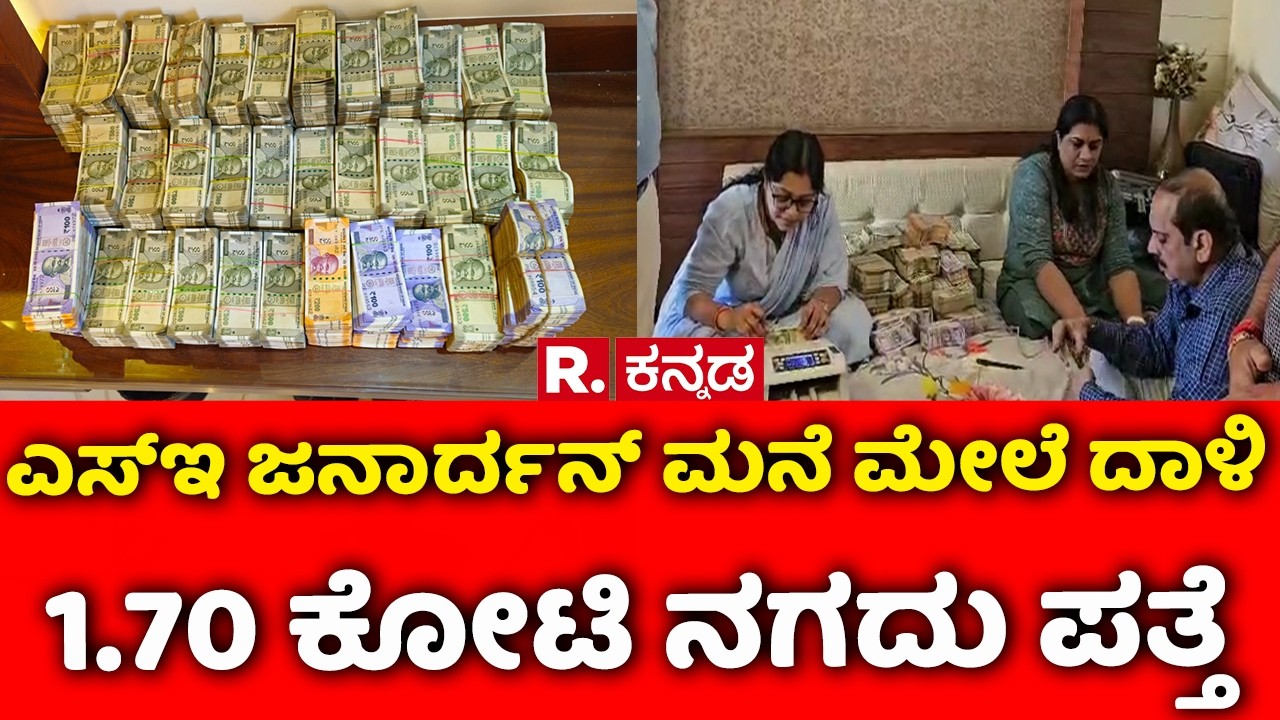 Lokayukta Raid In Bengaluru: ಎಸ್​ಇ ಜನಾರ್ದನ್ ಮನೆ ಮೇಲೆ ದಾಳಿ 1.70 ಕೋಟಿ ನಗದು ಪತ್ತೆ | Janardhan