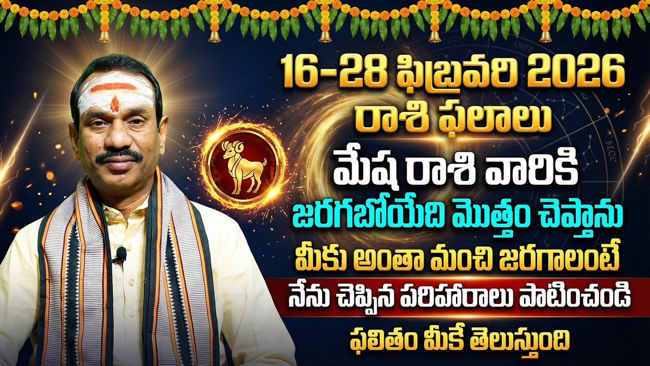 16-28 ఫిబ్రవరి 2026 మేష రాశి ఫలాలు | Mesha Rashi February 16–28 Rashifal | Aries Horoscope