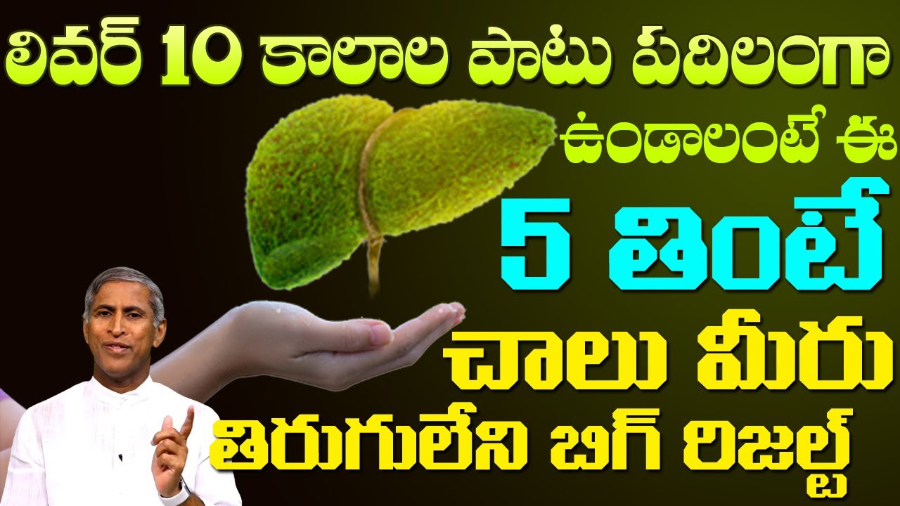 Liver Cleansing | ఇవి తింటే.. లివర్‌లోని చెత్త బయటకు వస్తుంది..! | Dr Manthena Satyanaratana Raju