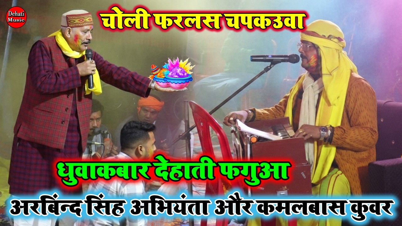 चोली फरलस चपकउवा | Arvind Singh Abhiyanta Aur Kamalbas Kuwar Ka Holi Dugola Mukabala 2026 |