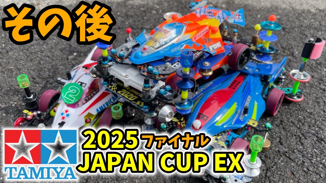 その後 Japan Cup2025　 EX静岡 ファイナル【ミニ四駆】#ミニ四駆 #mini4wd #japancup