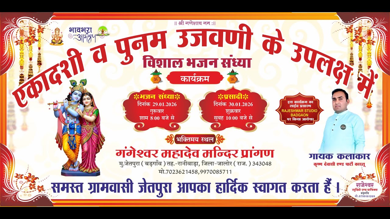 एकादशी व पूनम उजवणी के उपलक्ष में विशाल भजन संध्या का सीधा लाईव प्रसारण, जेतपुरा