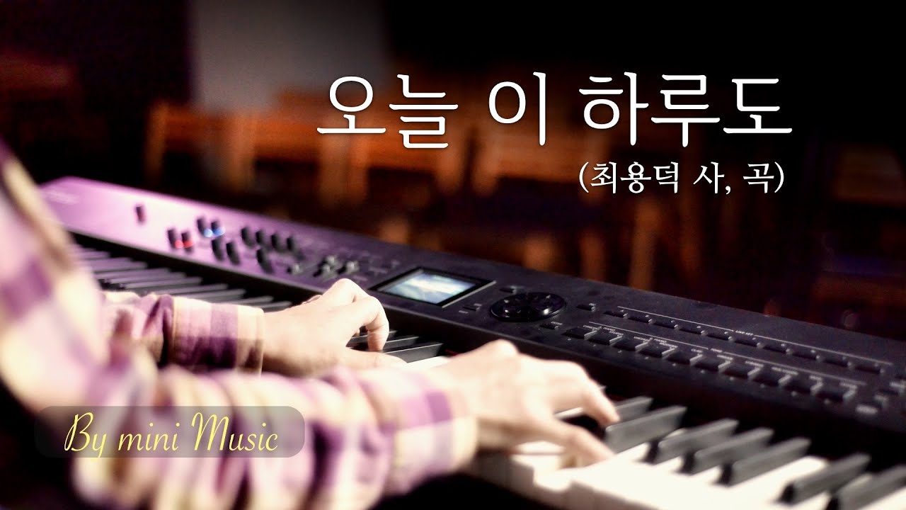 오늘 이 하루도 (내게 주어진 하루를 감사합니다) 피아노 찬양 | 복음성가 피아노 연주 by mini Music