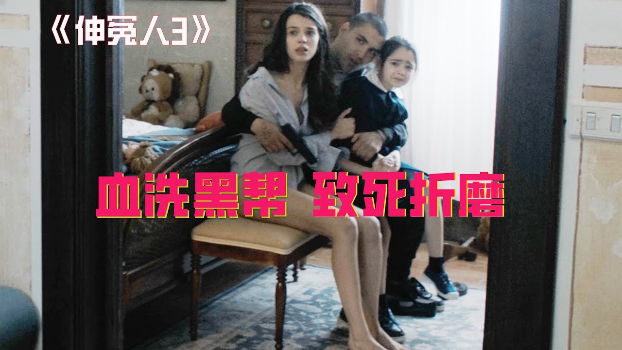 【牛叔】R级爽片尺度爆炸，丹泽尔华盛顿霸气回归，以暴治暴伸冤人间！
