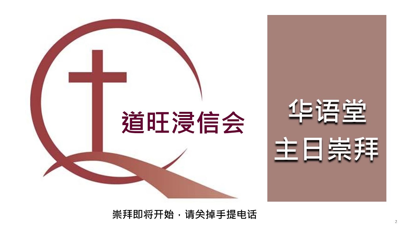 01/03/2026 华语堂主日崇拜 讲题： 传完整的福音，建健康的教会