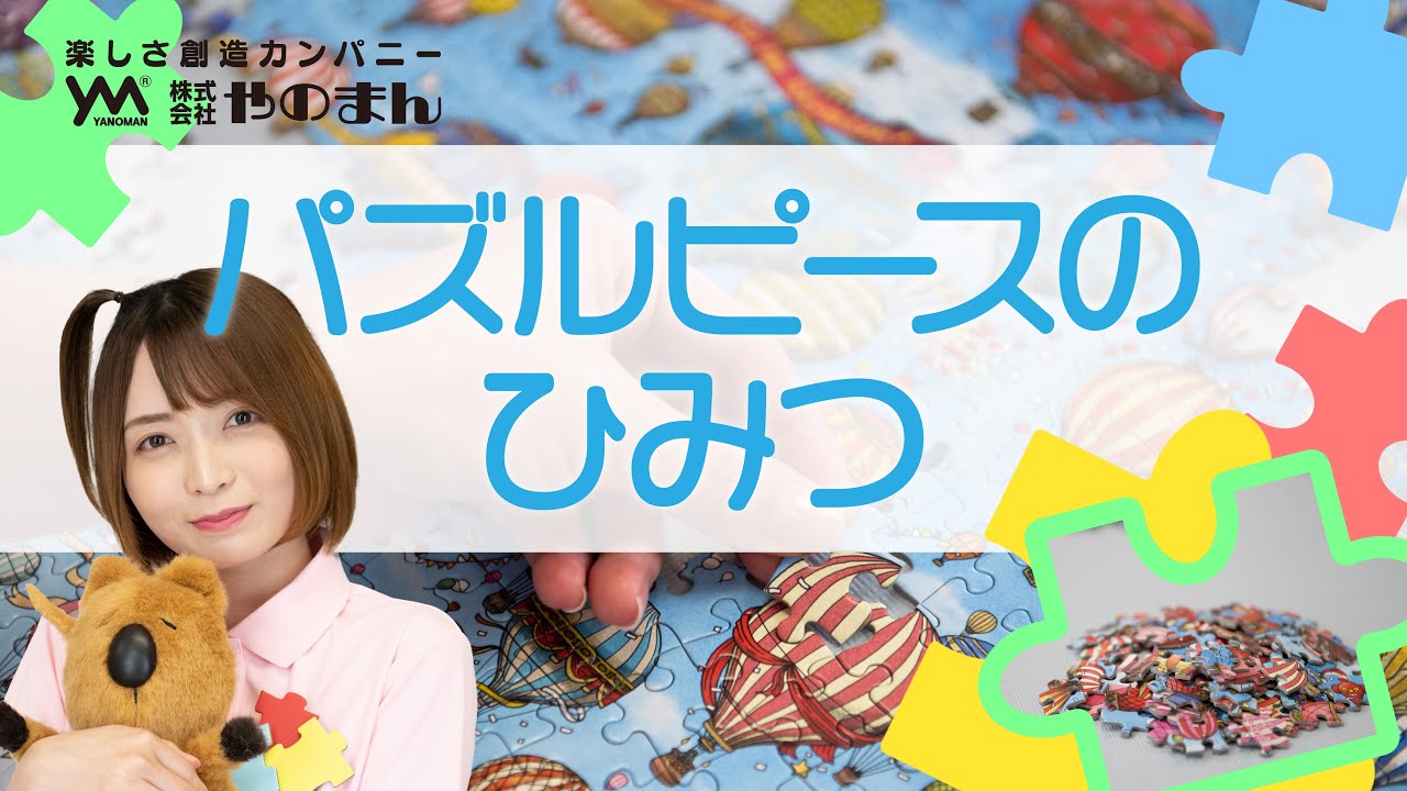 ジグソーパズルのピースって全部同じ形なの？そんなジグソーパズルの
