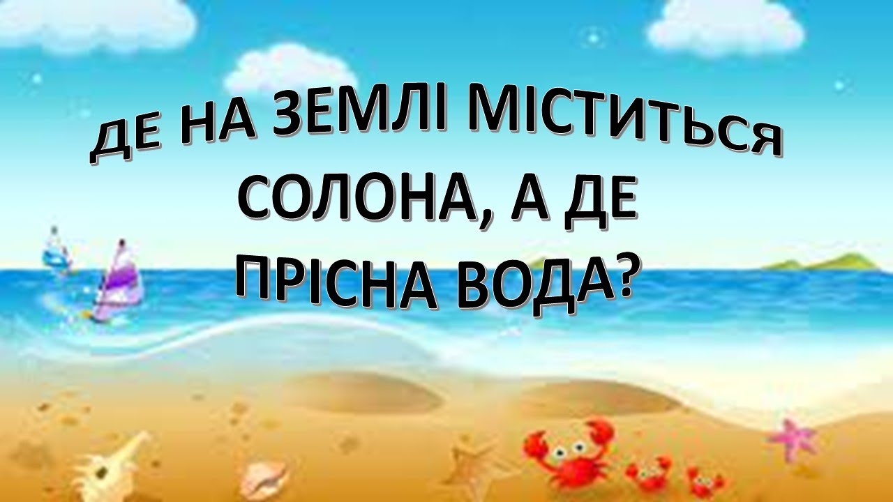 Урок 20. Де на Землі міститься солона, а де прісна вода? Я досліджую світ 3 клас