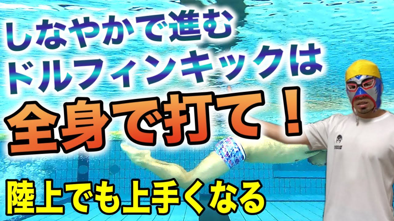 【陸上でも進化できる！】しなやかなドルフィンキックを手に入れる体の使い方解説