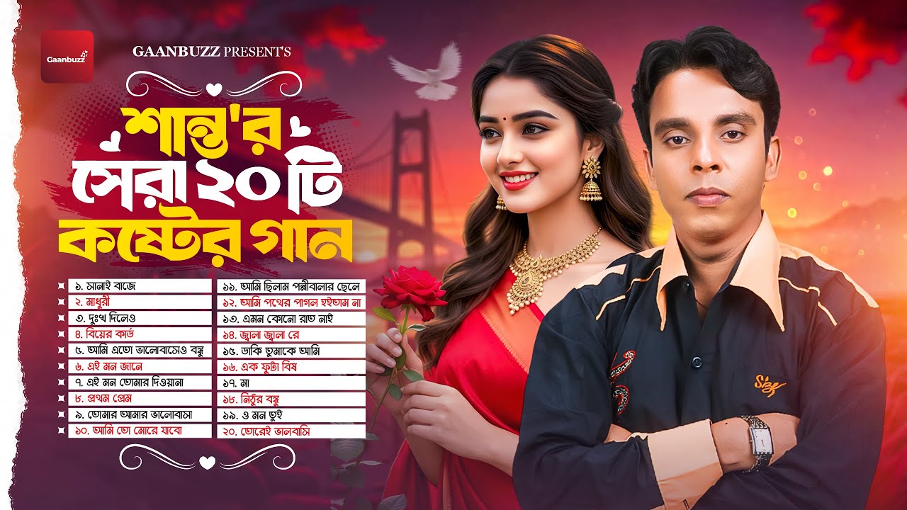 শান্ত এর সেরা ২০ টি কষ্টের গান | Top 20 Best Sad Song Of Shanto | বাংলা সেরা দুঃখের গান | বিরহের গান