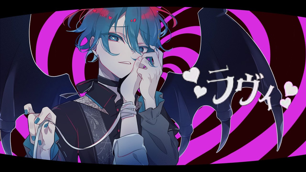 【小悪魔で】ラヴィ(Lavie) / すりぃ - ちぐさくん【歌ってみた】