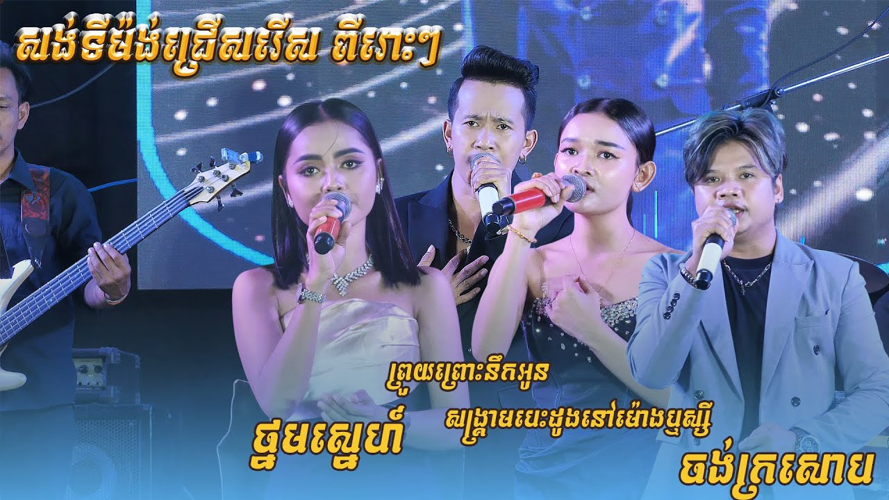 ព្រួយព្រោះព្រាត់អូន សង្គ្រាមបេះដូងនៅម៉ោងឬស្សី រ៉ា ថេម អង កញ្ញា សង់ទីម៉ង់អកកេះ វុទ្ធីថេន