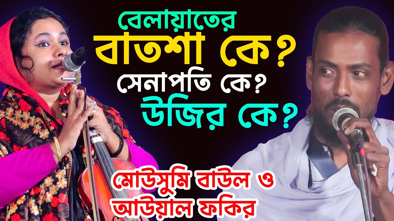 এতো সুন্দর মারেফতের তত্ব আজ পযন্ত কেও বুঝাতে পারে নাই-বাংলার দুই তত্বের জাহাজ-মৌসুমি বাউল ও আওয়াল