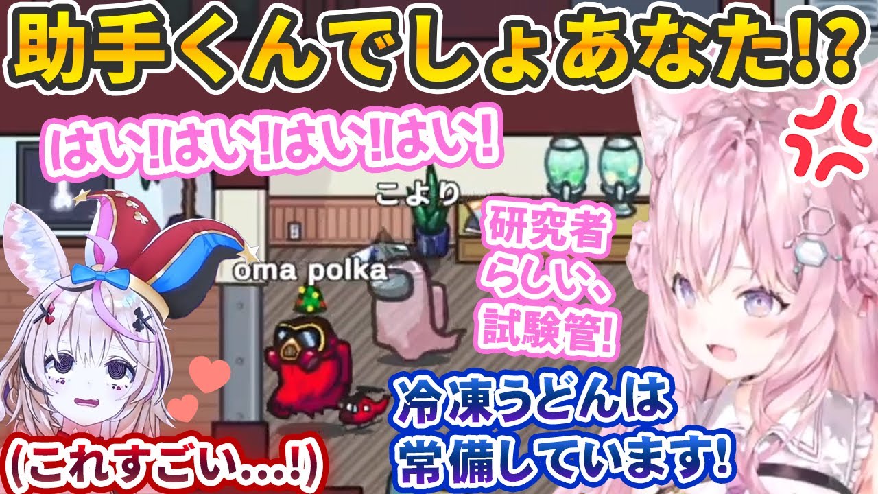 助手君のくせにキルしてきたポルカを付け回してひたすら『こんこよ〜!!!』を歌い続ける博衣こより【#ホロAmongUs/ホロライブ切り抜き】